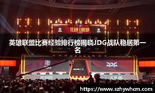 英雄联盟比赛经验排行榜揭晓JDG战队稳居第一名