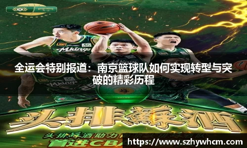 全运会特别报道：南京篮球队如何实现转型与突破的精彩历程