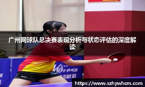 广州网球队总决赛表现分析与状态评估的深度解读