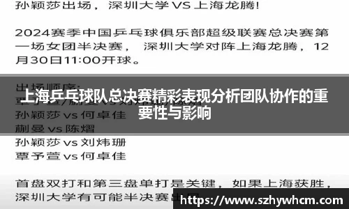 上海乒乓球队总决赛精彩表现分析团队协作的重要性与影响