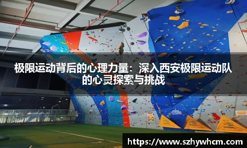 极限运动背后的心理力量：深入西安极限运动队的心灵探索与挑战