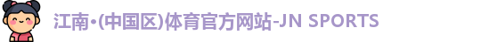 江南体育